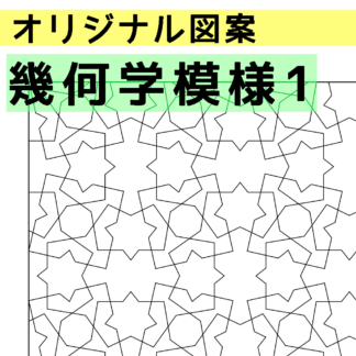 幾何学模様１