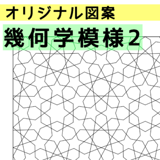 幾何学模様２